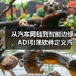 从汽车网链到智能边缘,ADI引领软件定义汽车技术变革(图4) 从汽车网链到智能边缘,ADI引领软件定义汽车技术变革(图4)
