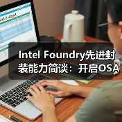 Intel Foundry先进封装能力简谈:开启OSAT封测厂模式后...(图1) Intel Foundry先进封装能力简谈:开启OSAT封测厂模式后...(图1)