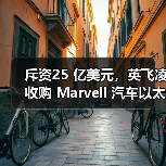 斥资25 亿美元，英飞凌收购 Marvell 汽车以太网业务（图4）