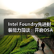Intel Foundry先进封装能力简谈:开启OSAT封测厂模式后...(图2) Intel Foundry先进封装能力简谈:开启OSAT封测厂模式后...(图2)