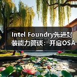 Intel Foundry先进封装能力简谈:开启OSAT封测厂模式后...(图4) Intel Foundry先进封装能力简谈:开启OSAT封测厂模式后...(图4)