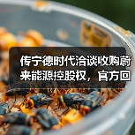 传宁德时代洽谈收购蔚来能源控股权，官方回应（图1）