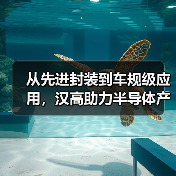 从先进封装到车规级应用,汉高助力半导体产业逐浪AI时代(图2) 从先进封装到车规级应用,汉高助力半导体产业逐浪AI时代(图2)