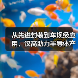 从先进封装到车规级应用,汉高助力半导体产业逐浪AI时代(图3) 从先进封装到车规级应用,汉高助力半导体产业逐浪AI时代(图3)