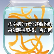 传宁德时代洽谈收购蔚来能源控股权，官方回应（图4）