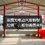 英国为电动汽车转型“松绑”,抵御美国关税影响(图1) 英国为电动汽车转型“松绑”,抵御美国关税影响(图1)