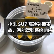 小米 SU7 高速碰撞事故，智能驾驶系统响应与电池安全引关注（图4）