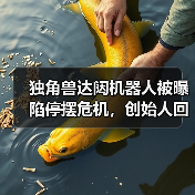 独角兽达闼机器人被曝陷停摆危机，创始人回应：短期资金流动性挑战（图1）