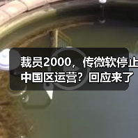 裁员2000，传微软停止中国区运营？回应来了（图4）