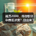裁员2000，传微软停止中国区运营？回应来了（图3）