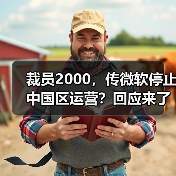 裁员2000，传微软停止中国区运营？回应来了（图2）