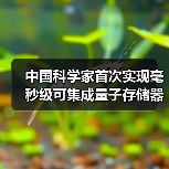 中国科学家首次实现毫秒级可集成量子存储器（图4）