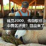 裁员2000，传微软停止中国区运营？回应来了（图1）
