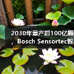 2030年量产超100亿颗,Bosch Sensortec智能传感器背后的创新蓝图(图1) 2030年量产超100亿颗,Bosch Sensortec智能传感器背后的创新蓝图(图1)