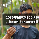 2030年量产超100亿颗,Bosch Sensortec智能传感器背后的创新蓝图(图2) 2030年量产超100亿颗,Bosch Sensortec智能传感器背后的创新蓝图(图2)