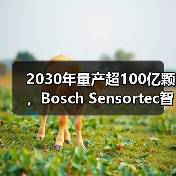 2030年量产超100亿颗,Bosch Sensortec智能传感器背后的创新蓝图(图3) 2030年量产超100亿颗,Bosch Sensortec智能传感器背后的创新蓝图(图3)