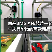 国产BMS AFE芯片一窥：从晶华微的两款新品说起（图4）
