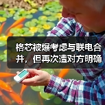 格芯被爆考虑与联电合并,但再次遭对方明确否认(图2) 格芯被爆考虑与联电合并,但再次遭对方明确否认(图2)