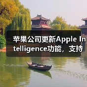 苹果公司更新Apple Intelligence功能,支持简体中文等多种语言(图2) 苹果公司更新Apple Intelligence功能,支持简体中文等多种语言(图2)