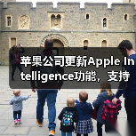 苹果公司更新Apple Intelligence功能,支持简体中文等多种语言(图4) 苹果公司更新Apple Intelligence功能,支持简体中文等多种语言(图4)