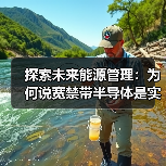 探索未来能源管理:为何说宽禁带半导体是实现碳中和的关键之一?(图1) 探索未来能源管理:为何说宽禁带半导体是实现碳中和的关键之一?(图1)
