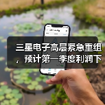 三星电子高层紧急重组,预计第一季度利润下滑21%(图2) 三星电子高层紧急重组,预计第一季度利润下滑21%(图2)