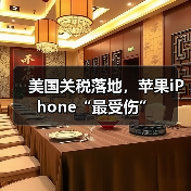 美国关税落地，苹果iPhone“最受伤”（图1）