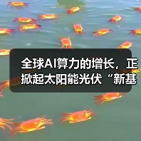 全球AI算力的增长，正掀起太阳能光伏“新基建”热潮（图4）