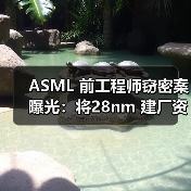 ASML 前工程师窃密案曝光:将28nm 建厂资料卖给俄罗斯(图2) ASML 前工程师窃密案曝光:将28nm 建厂资料卖给俄罗斯(图2)