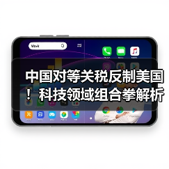 中国对等关税反制美国！科技领域组合拳解析（图1）