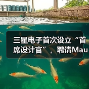 三星电子首次设立“首席设计官”,聘请Mauro Porcini担任(图4) 三星电子首次设立“首席设计官”,聘请Mauro Porcini担任(图4)