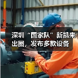 深圳“国家队”新凯来出圈,发布多款设备(图1) 深圳“国家队”新凯来出圈,发布多款设备(图1)