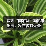 深圳“国家队”新凯来出圈,发布多款设备(图4) 深圳“国家队”新凯来出圈,发布多款设备(图4)