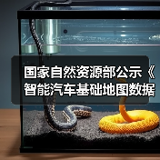 国家自然资源部公示《智能汽车基础地图数据传输安全保护技术规范》（图1）