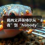 蒋尚义评英特尔从“王者”到“Nobody”，与成熟工艺代工企业合并是“绝配”（图3）