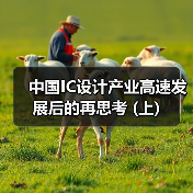 中国IC设计产业高速发展后的再思考 (上)（图1）