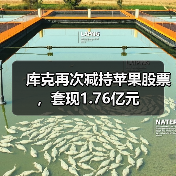 库克再次减持苹果股票，套现1.76亿元（图3）
