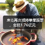 库克再次减持苹果股票，套现1.76亿元（图4）