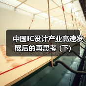 中国IC设计产业高速发展后的再思考 (下)（图4）