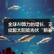 全球AI算力的增长，正掀起太阳能光伏“新基建”热潮（图2）