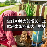 全球AI算力的增长，正掀起太阳能光伏“新基建”热潮（图3）