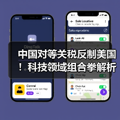 中国对等关税反制美国!科技领域组合拳解析(图2) 中国对等关税反制美国!科技领域组合拳解析(图2)