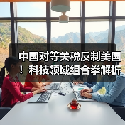 中国对等关税反制美国!科技领域组合拳解析(图3) 中国对等关税反制美国!科技领域组合拳解析(图3)