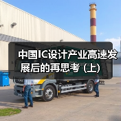 中国IC设计产业高速发展后的再思考 (上)（图3）
