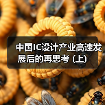 中国IC设计产业高速发展后的再思考 (上)（图2）
