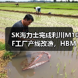 SK海力士完成利川M10F工厂产线改造,HBM产能骤增(图4) SK海力士完成利川M10F工厂产线改造,HBM产能骤增(图4)