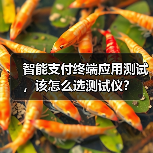 智能支付终端应用测试，该怎么选测试仪？（图1）