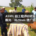 ASML 前工程师窃密案曝光：将28nm 建厂资料卖给俄罗斯（图3）