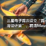 三星电子首次设立“首席设计官”，聘请Mauro Porcini担任（图3）