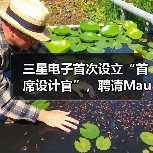 三星电子首次设立“首席设计官”，聘请Mauro Porcini担任（图1）